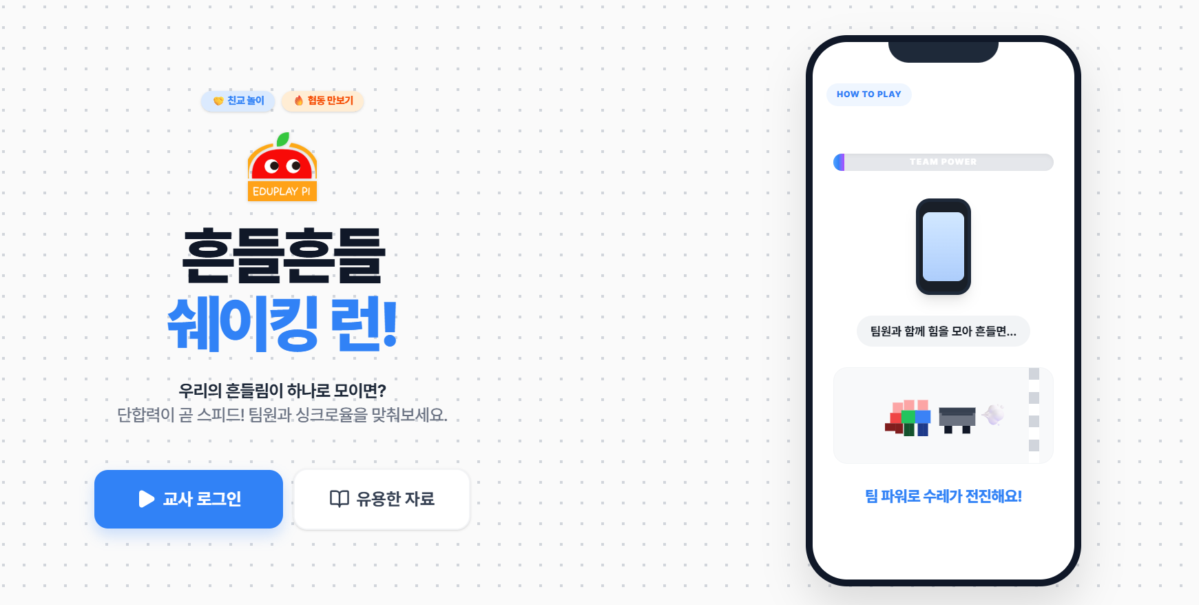 흔들흔들 쉐이킹 런